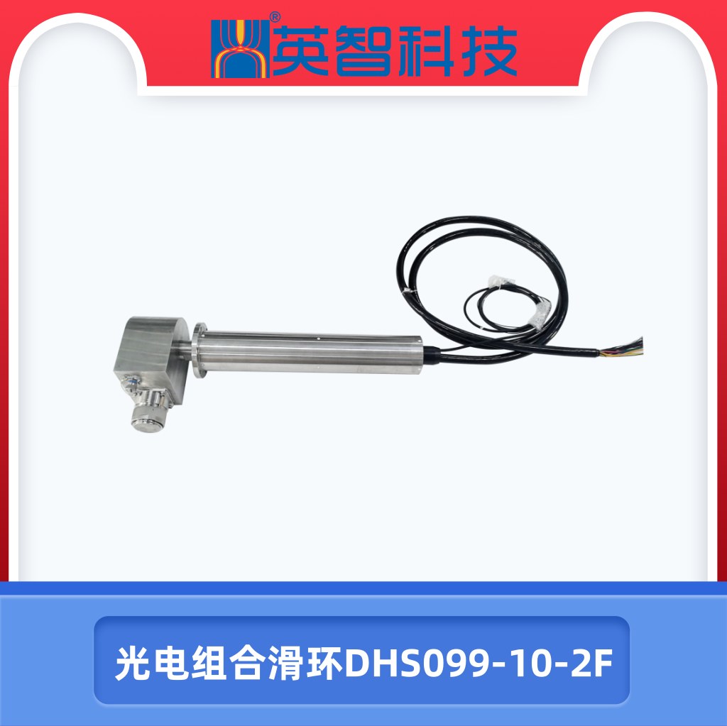 光電組合滑環DHS099-10-2F